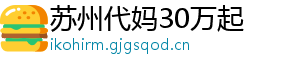 苏州代妈30万起	